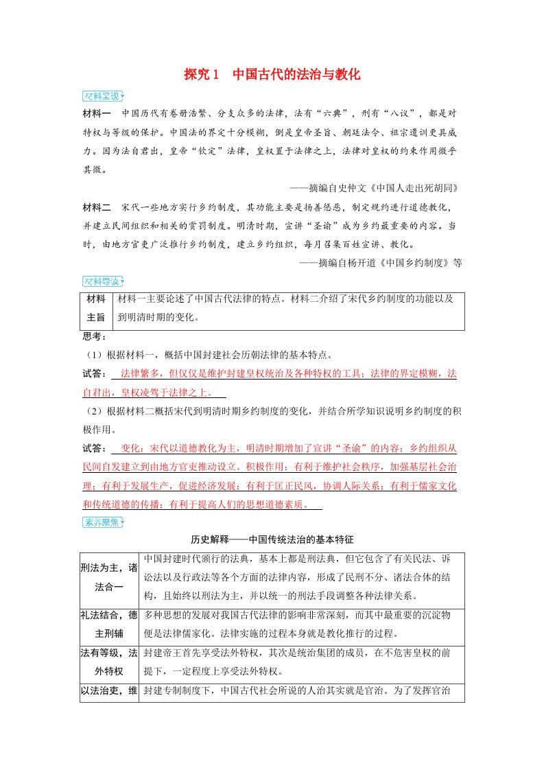 备考2024届高考历史一轮复习素养聚焦第十六单元法律与教化第43讲中国古代的法治教化和当代中国的法治与精神文明建设