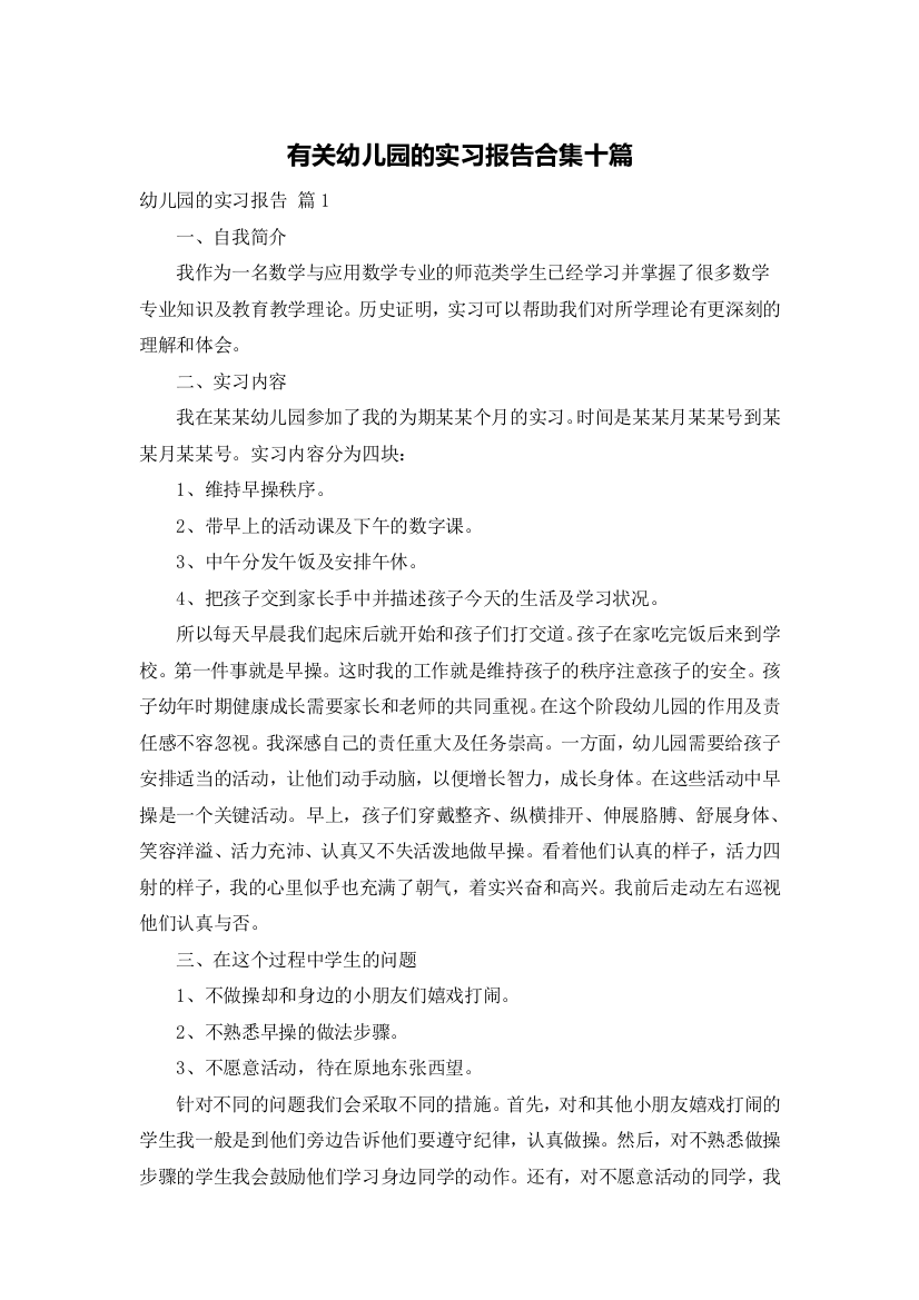 有关幼儿园的实习报告合集十篇