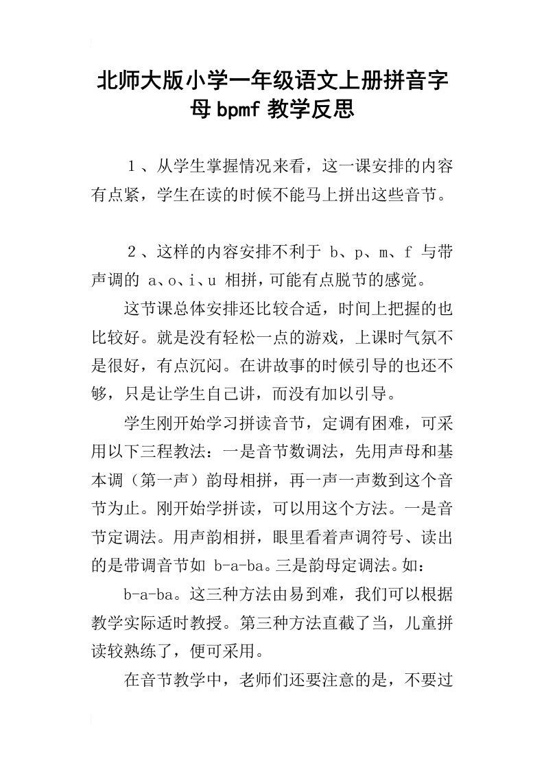 北师大版小学一年级语文上册拼音字母bpmf教学反思