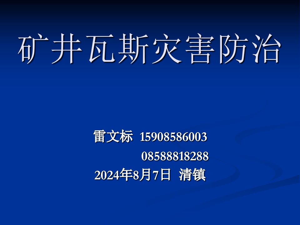 《瓦斯防治培训》PPT课件