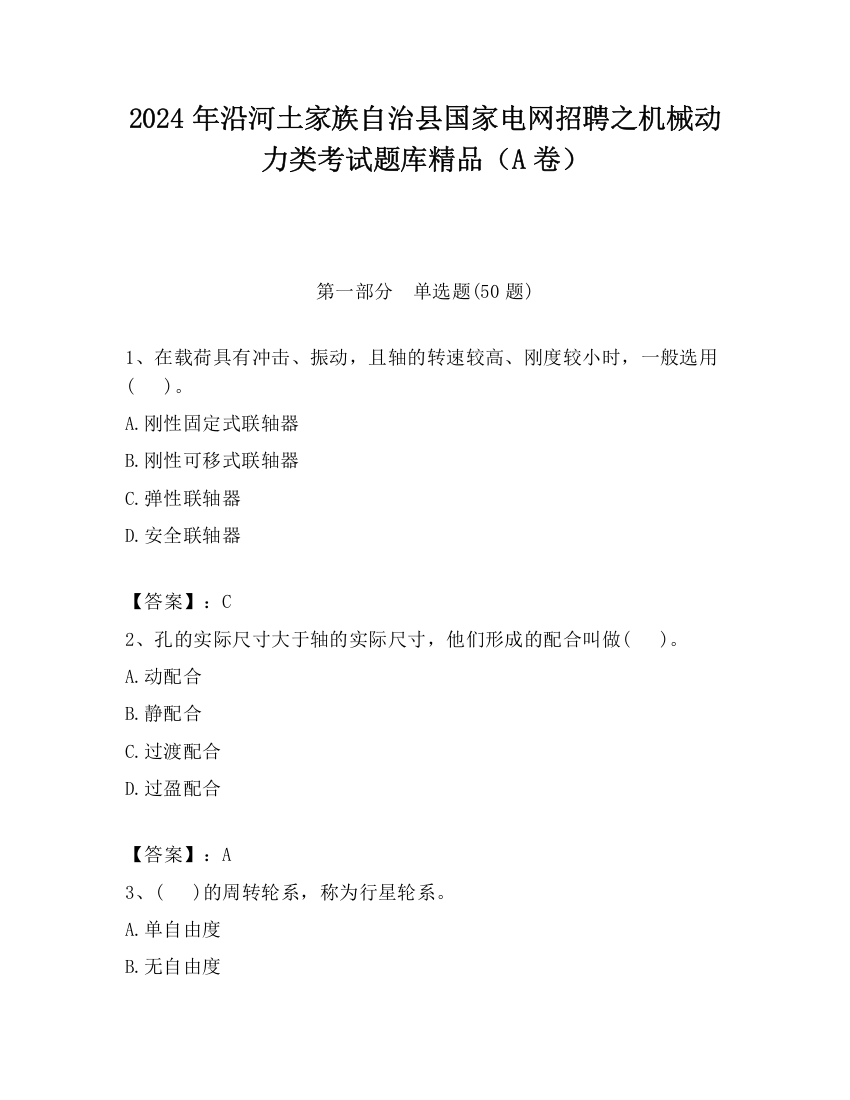 2024年沿河土家族自治县国家电网招聘之机械动力类考试题库精品（A卷）