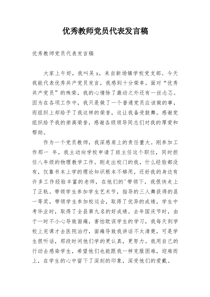 优秀教师党员代表发言稿