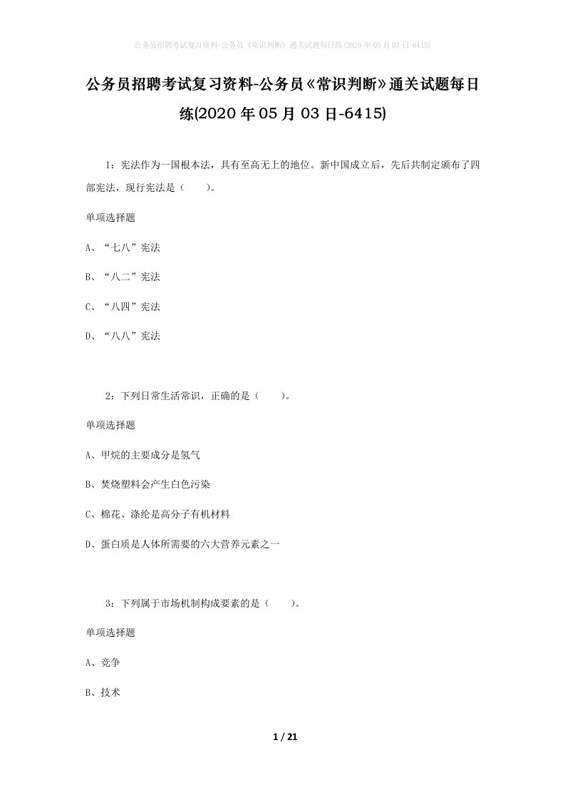 公务员招聘考试复习资料-公务员常识判断通关试题每日练2020年05月03日-6415