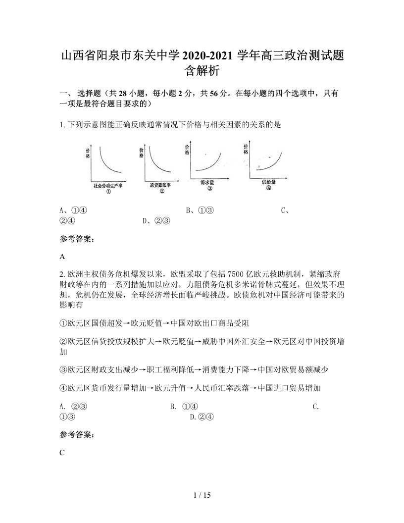 山西省阳泉市东关中学2020-2021学年高三政治测试题含解析