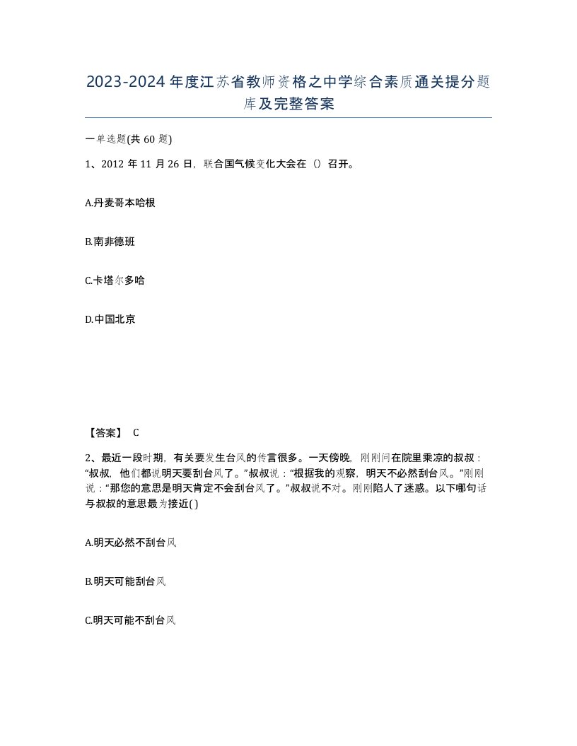 2023-2024年度江苏省教师资格之中学综合素质通关提分题库及完整答案