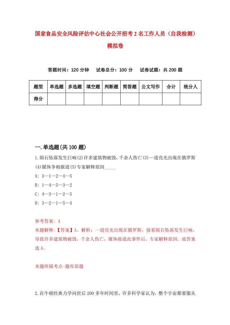 国家食品安全风险评估中心社会公开招考2名工作人员自我检测模拟卷9