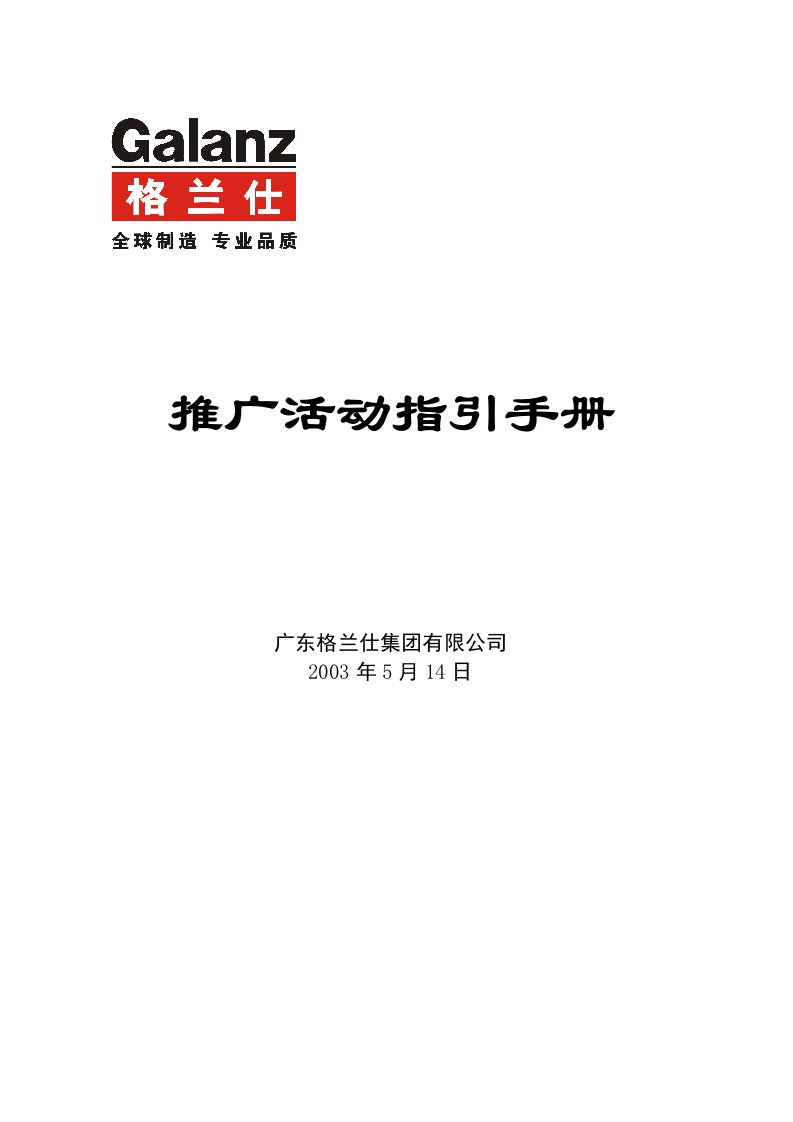 精品文档-格兰仕推广活动指引手册