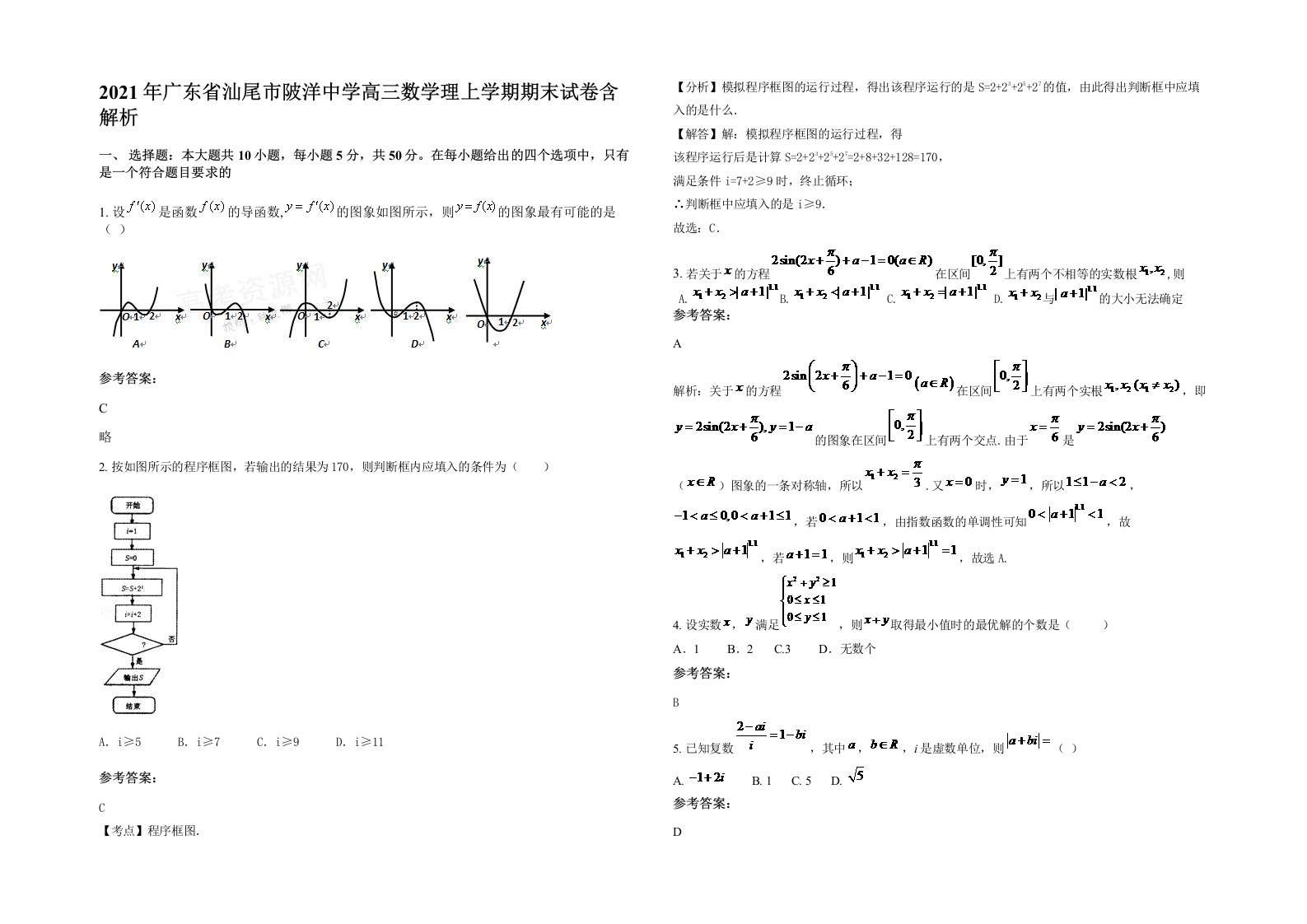 2021年广东省汕尾市陂洋中学高三数学理上学期期末试卷含解析