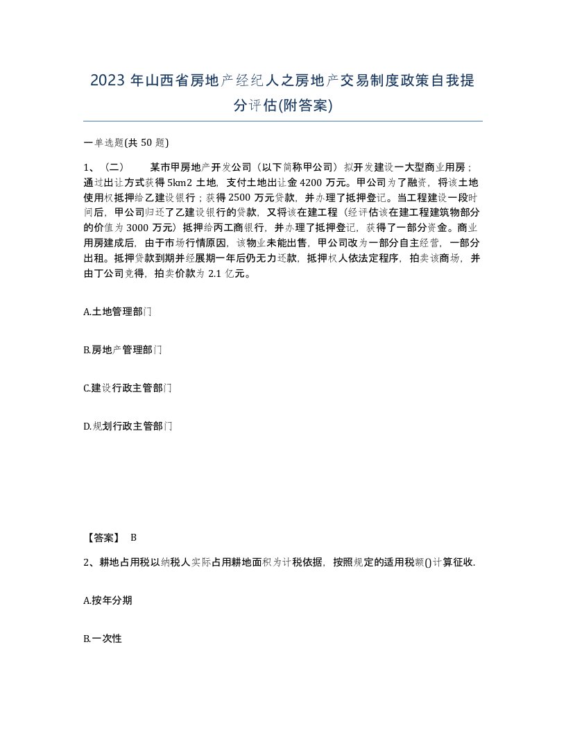 2023年山西省房地产经纪人之房地产交易制度政策自我提分评估附答案