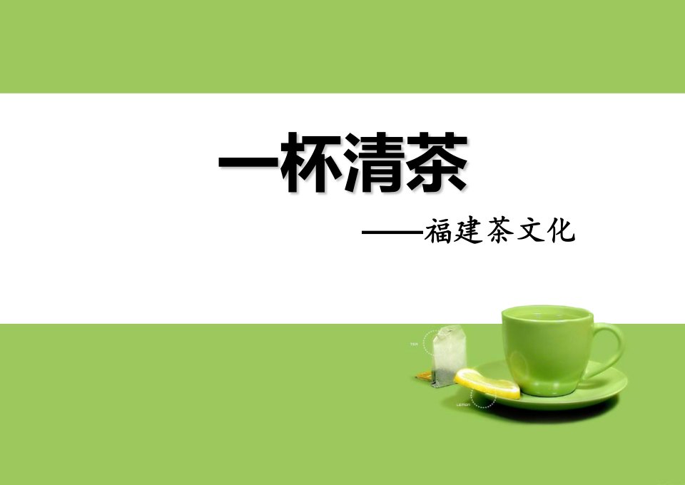 福建茶文化