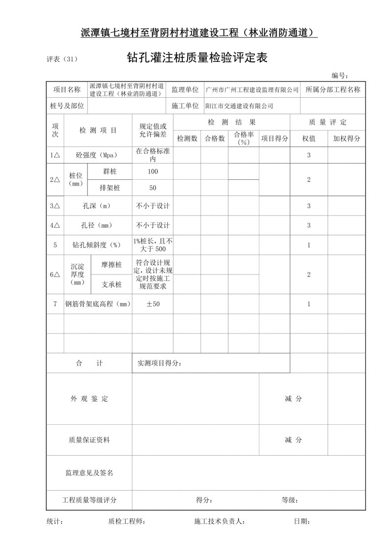 钻孔灌注桩质量检验评定表