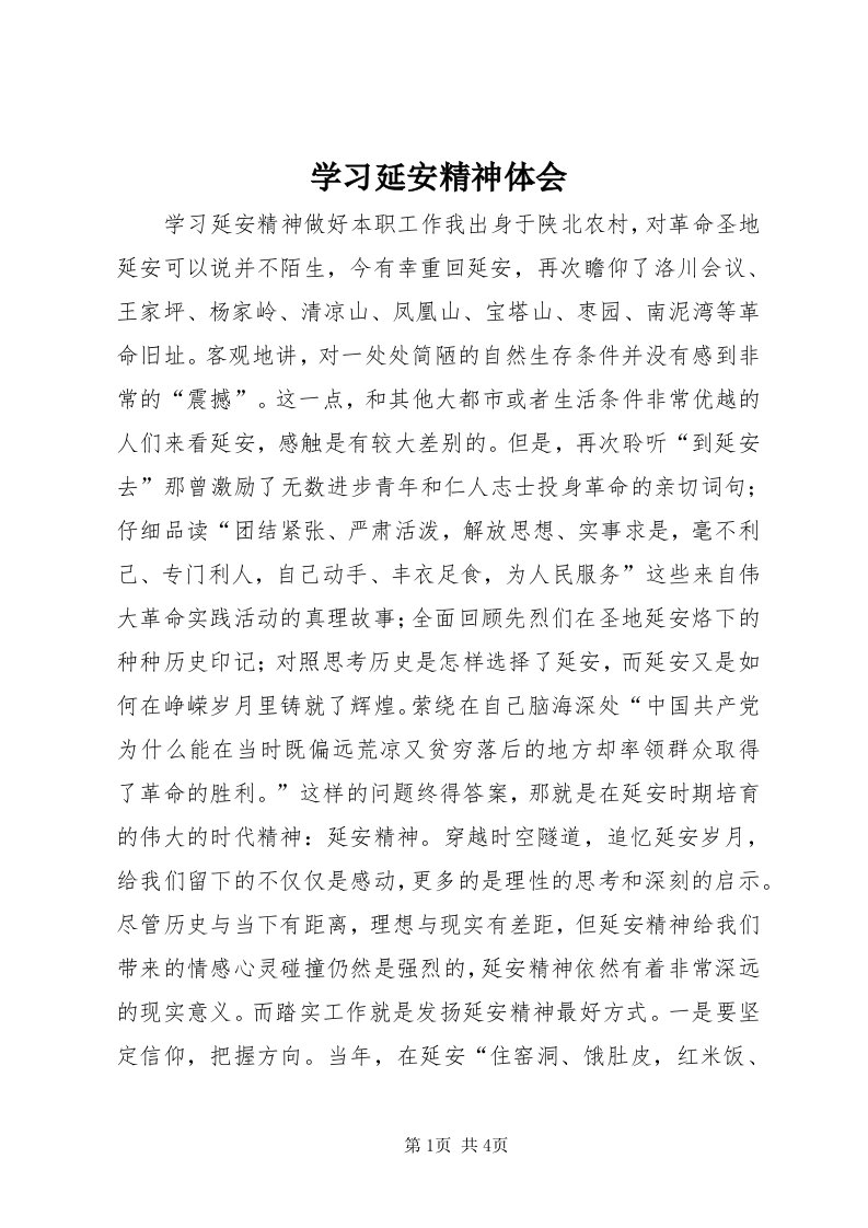 7学习延安精神体会