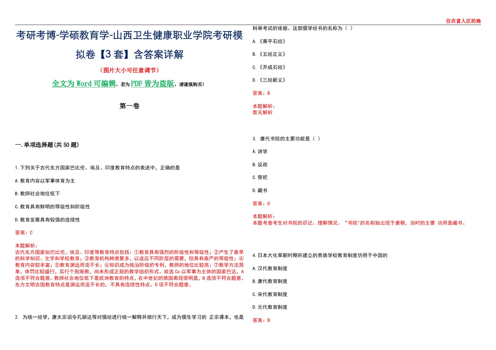 考研考博-学硕教育学-山西卫生健康职业学院考研模拟卷II【3套】含答案详解