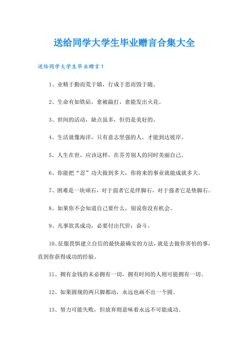 送给同学大学生毕业赠言合集大全