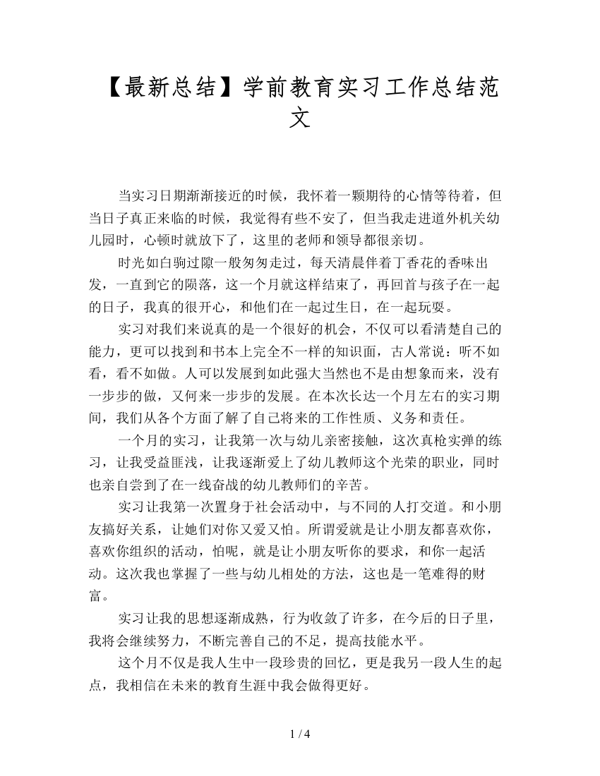 【最新总结】学前教育实习工作总结范文