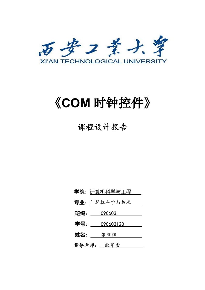 com时钟控件课程设计报告-其他专业