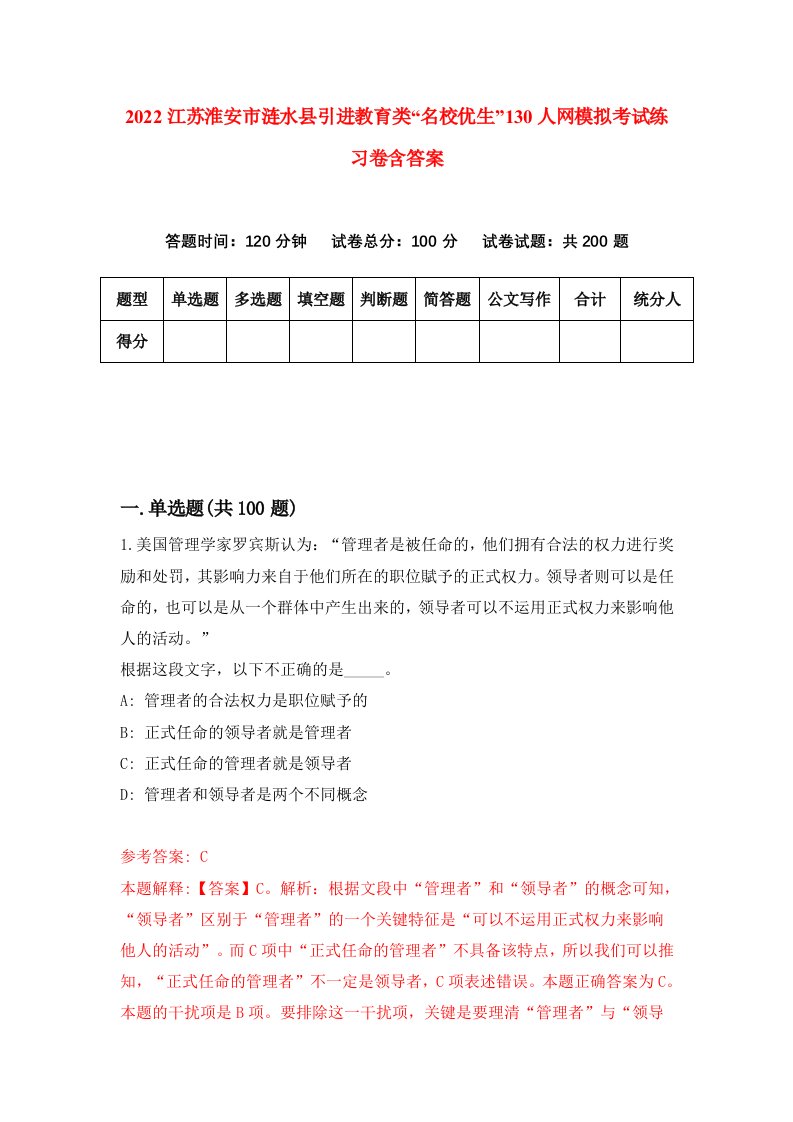 2022江苏淮安市涟水县引进教育类名校优生130人网模拟考试练习卷含答案8