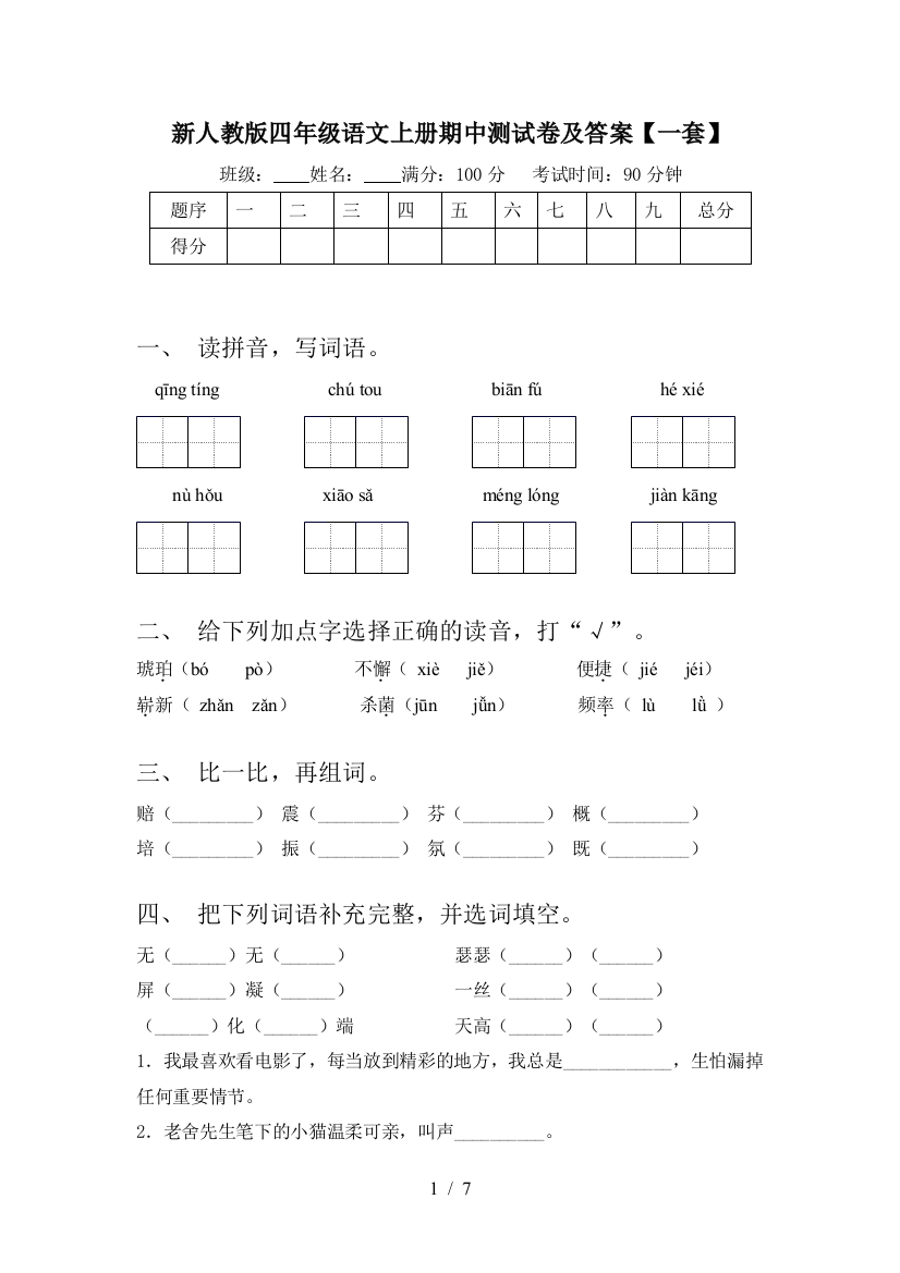 新人教版四年级语文上册期中测试卷及答案【一套】