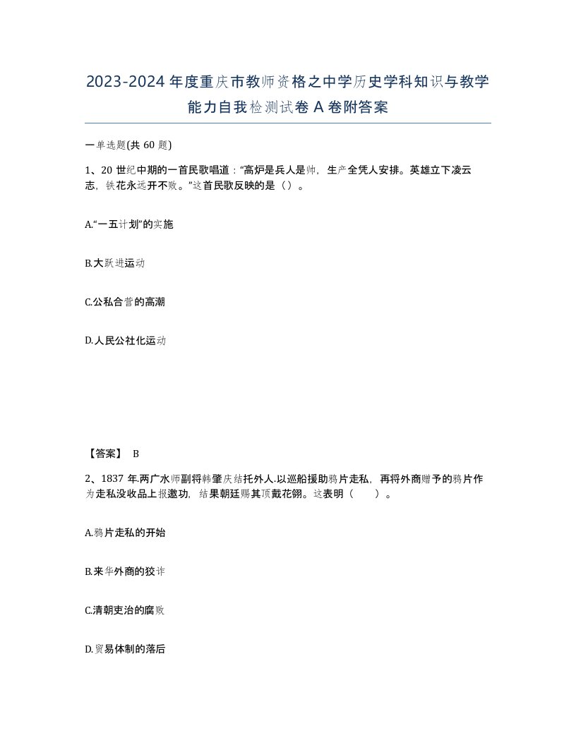 2023-2024年度重庆市教师资格之中学历史学科知识与教学能力自我检测试卷A卷附答案