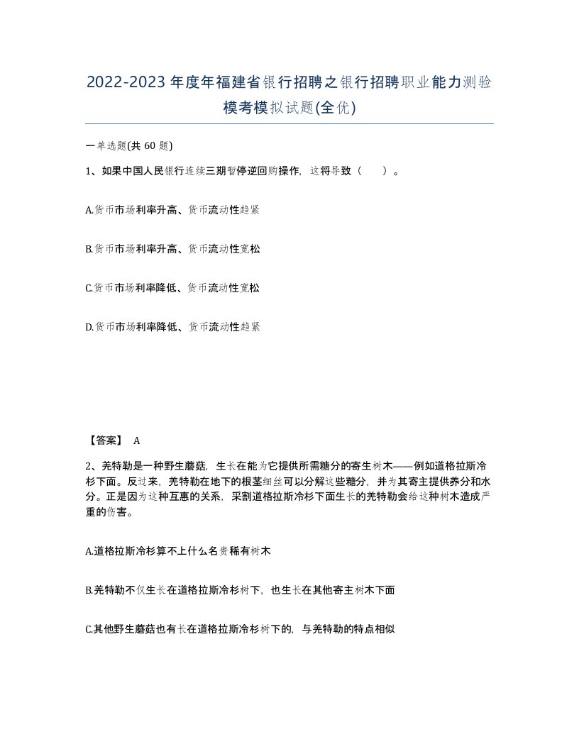 2022-2023年度年福建省银行招聘之银行招聘职业能力测验模考模拟试题全优