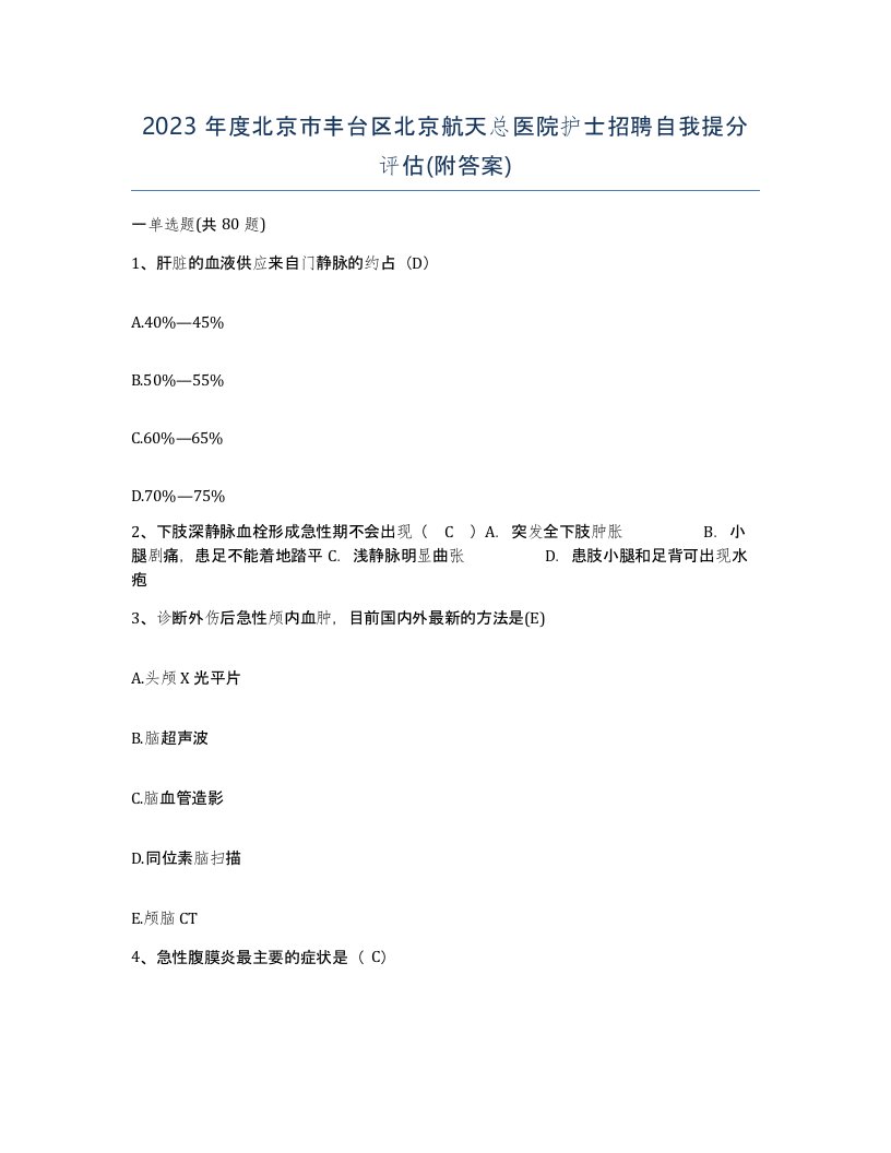 2023年度北京市丰台区北京航天总医院护士招聘自我提分评估附答案