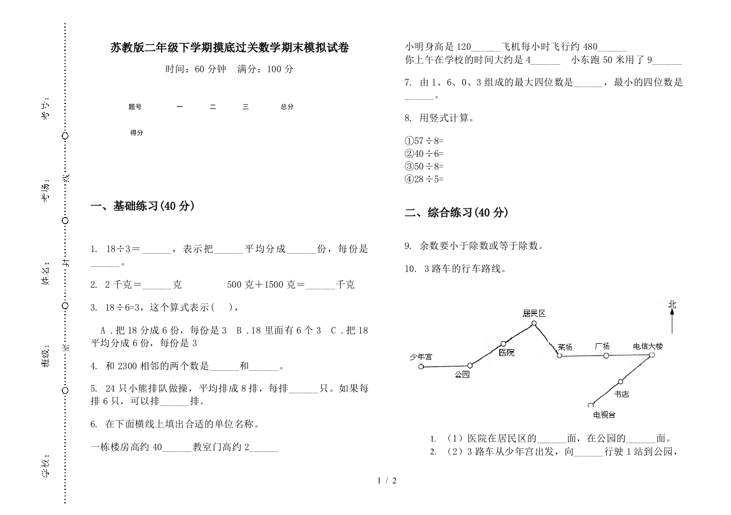 苏教版二年级下学期摸底过关数学期末模拟试卷