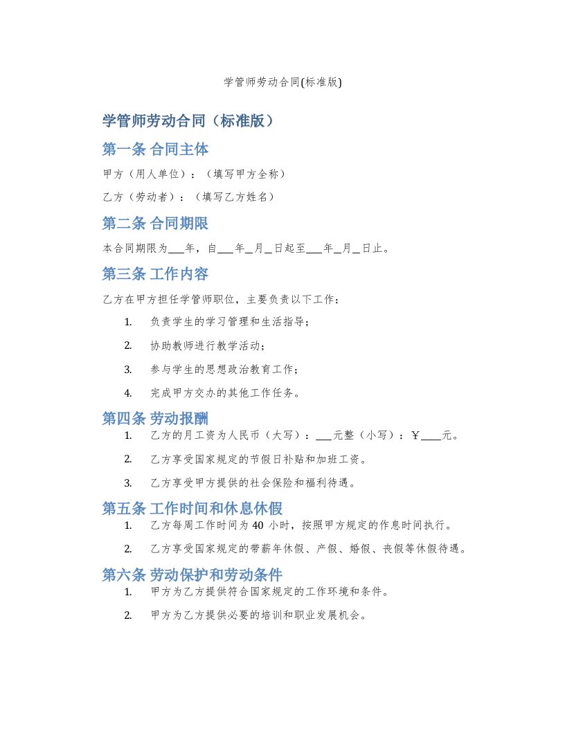 学管师劳动合同(标准版)