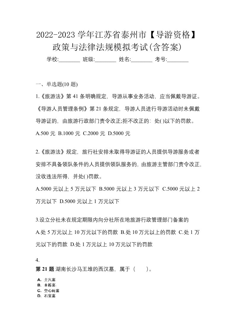 2022-2023学年江苏省泰州市导游资格政策与法律法规模拟考试含答案