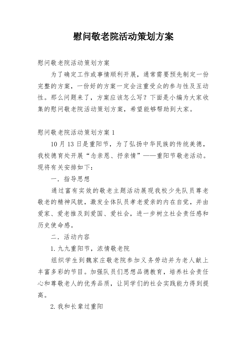 慰问敬老院活动策划方案