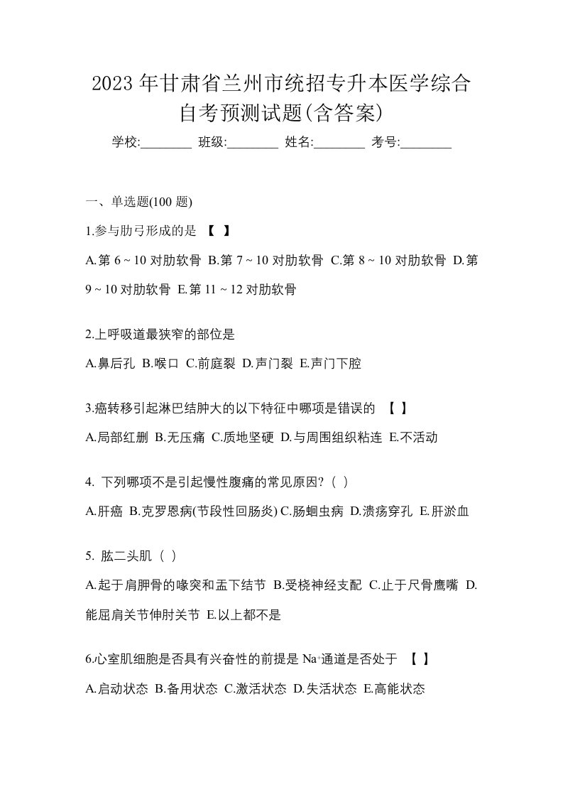 2023年甘肃省兰州市统招专升本医学综合自考预测试题含答案