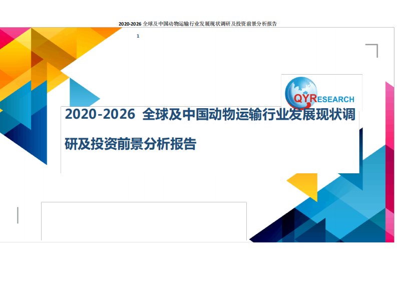 2020-2026全球及中国动物运输行业发展现状调研及投资前景分析报告2928