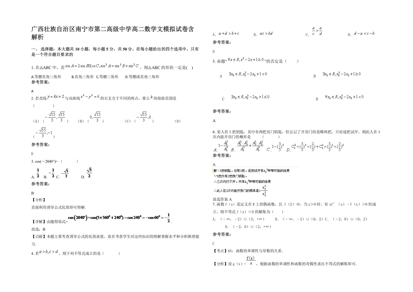 广西壮族自治区南宁市第二高级中学高二数学文模拟试卷含解析