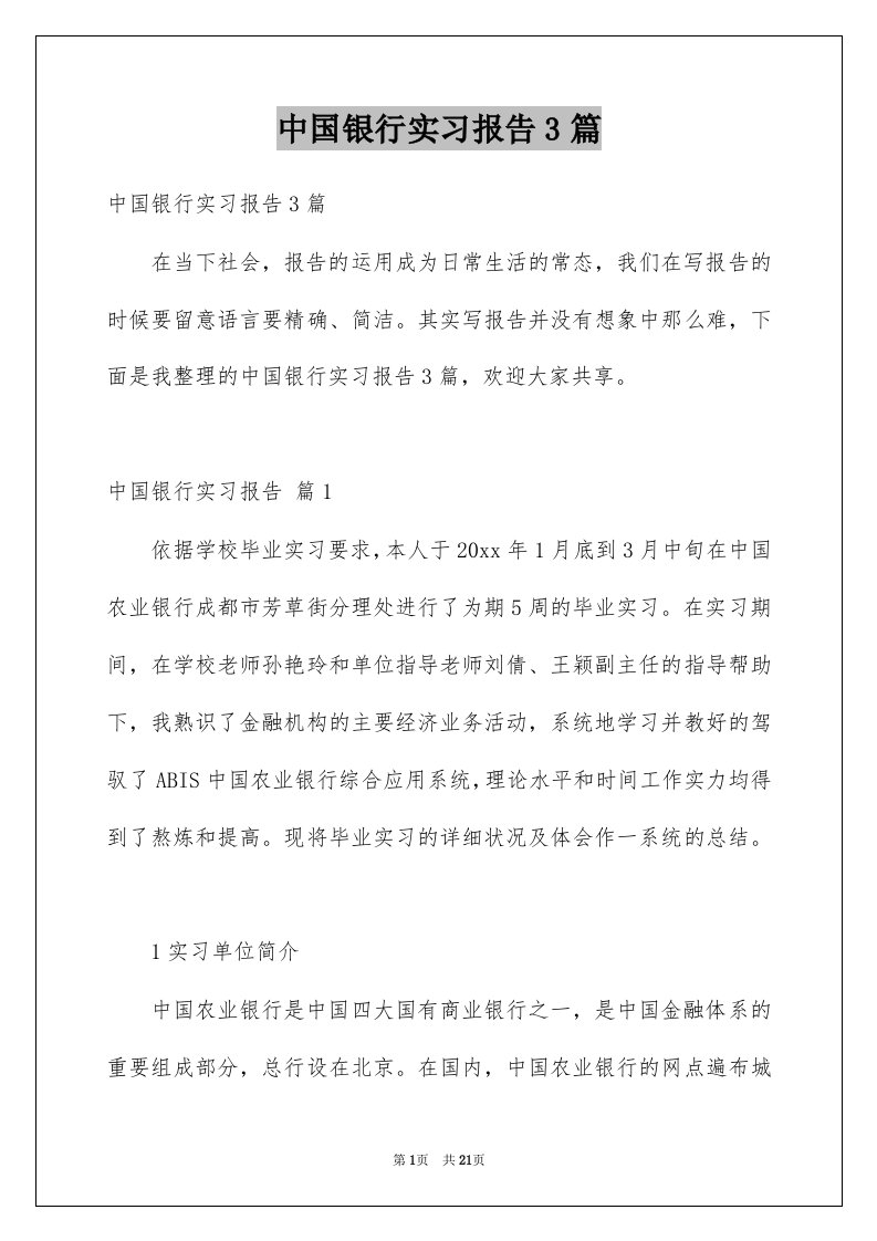 中国银行实习报告3篇