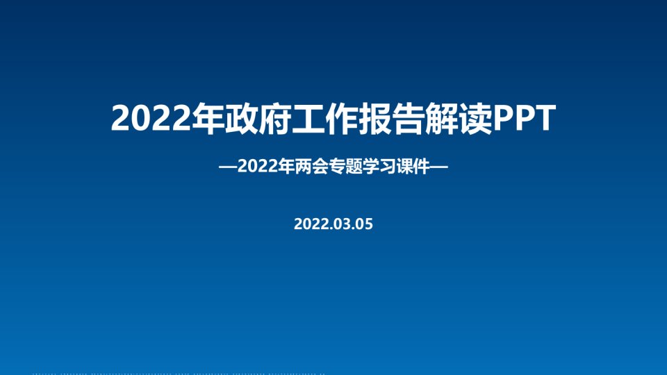 党课2022年政府工作报告党课学习PPT