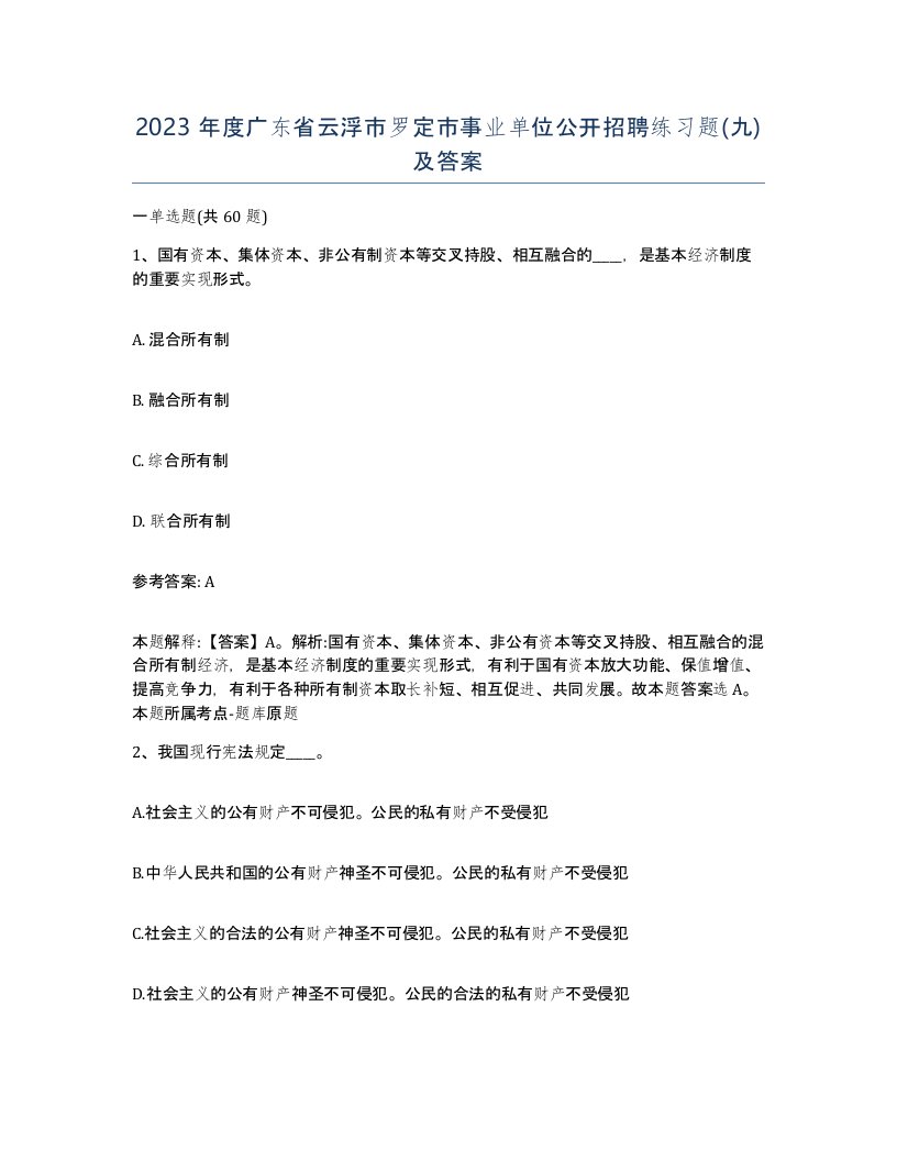 2023年度广东省云浮市罗定市事业单位公开招聘练习题九及答案