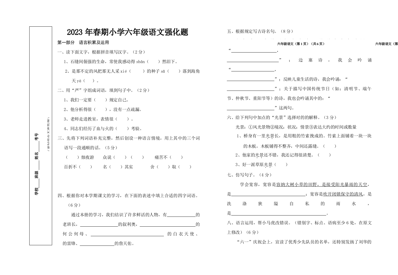 2023年六年级下册语文期末试卷之二