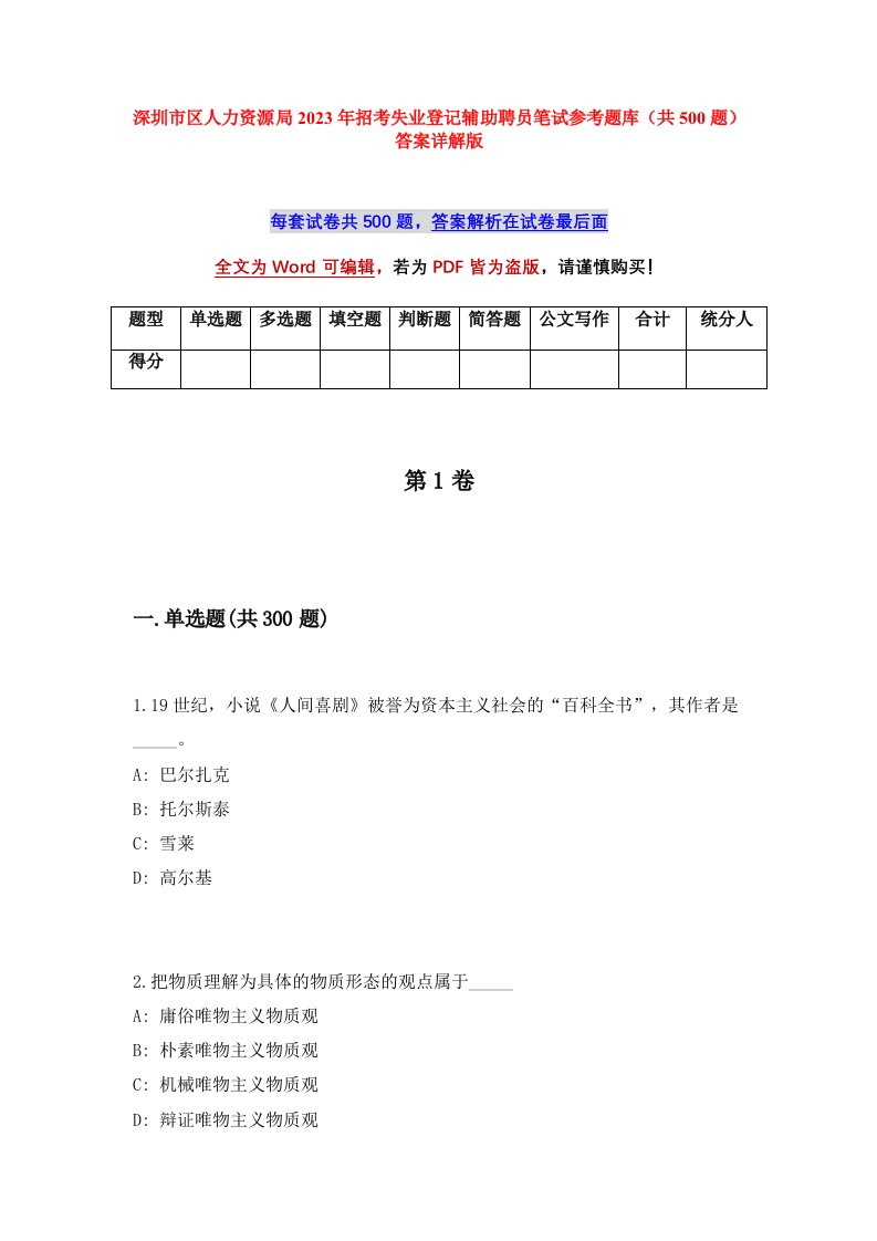 深圳市区人力资源局2023年招考失业登记辅助聘员笔试参考题库共500题答案详解版