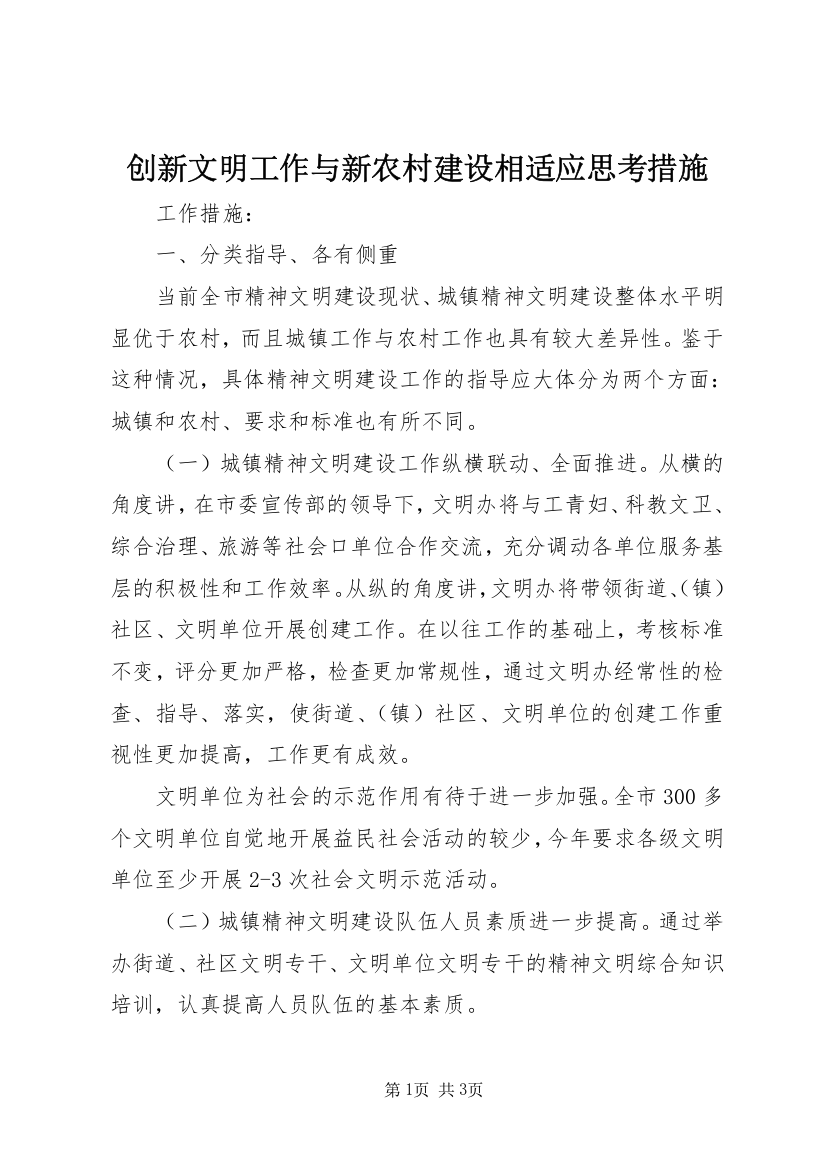 创新文明工作与新农村建设相适应思考措施