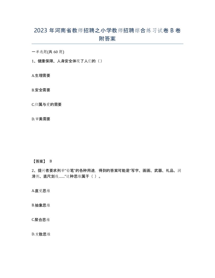 2023年河南省教师招聘之小学教师招聘综合练习试卷B卷附答案