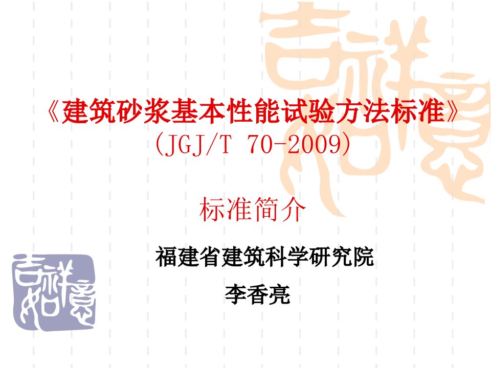 建筑砂浆基本性能试验方法标准课件