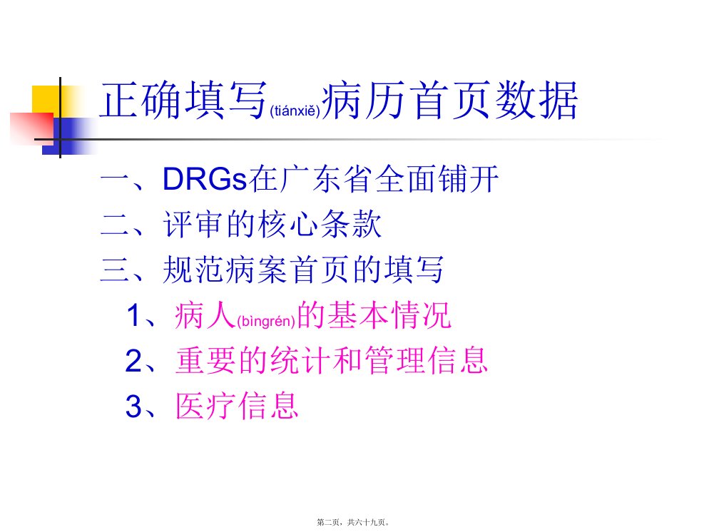 医学专题正确填报病案首页数据资料