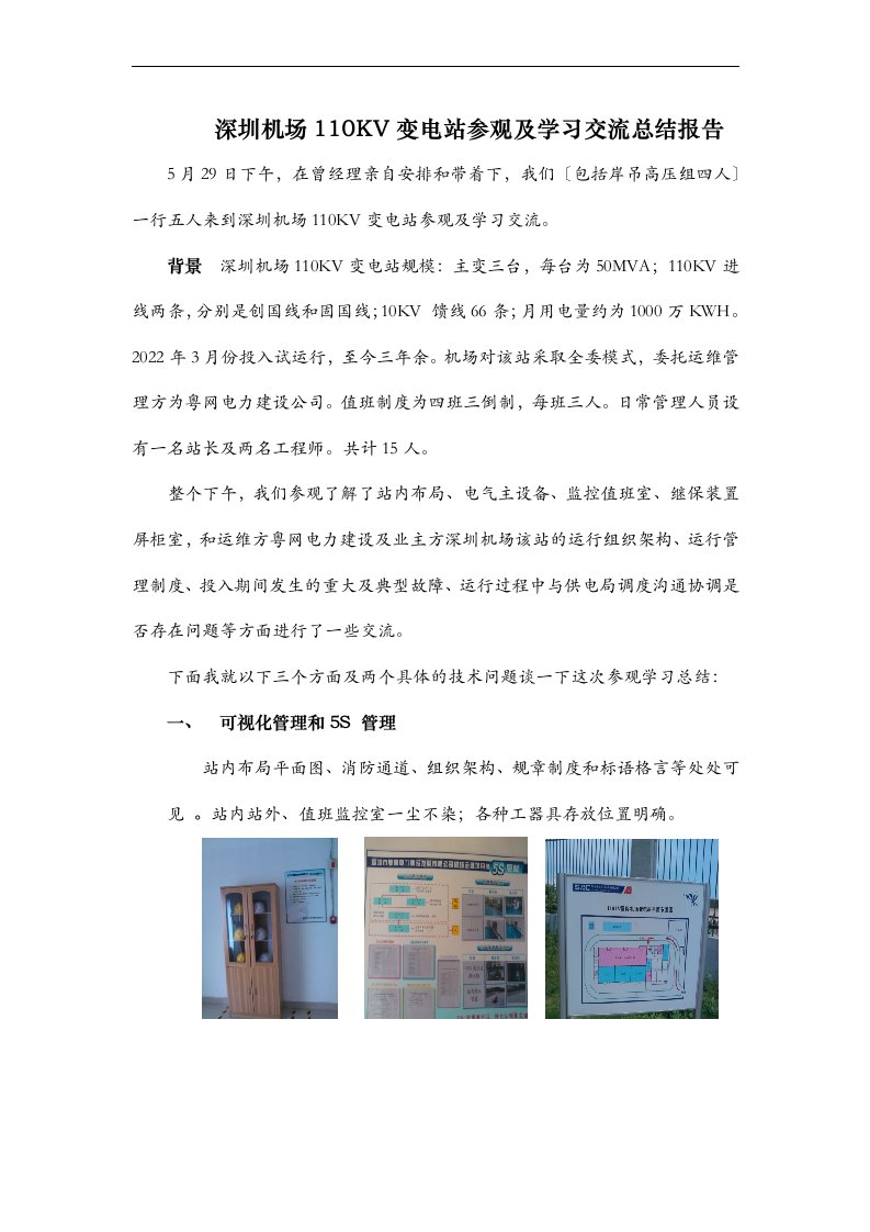 最新机场110KV变电站参观及学习交流总结报告