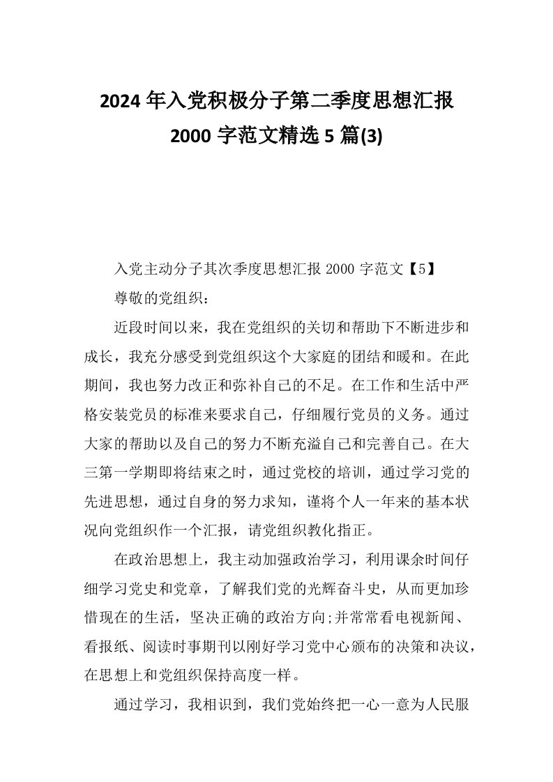 2024年入党积极分子第二季度思想汇报2000字范文精选5篇(3)