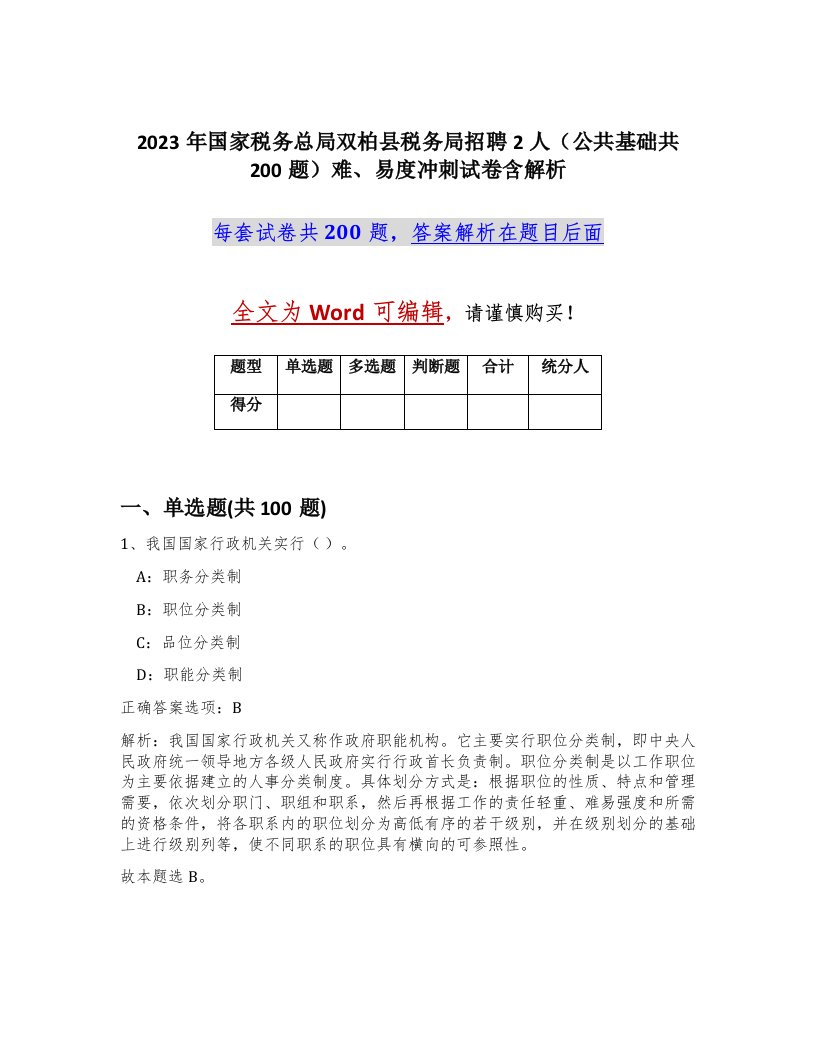 2023年国家税务总局双柏县税务局招聘2人公共基础共200题难易度冲刺试卷含解析