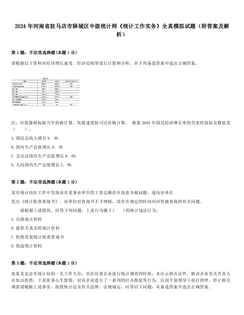 2024年河南省驻马店市驿城区中级统计师《统计工作实务》全真模拟试题（附答案及解析）