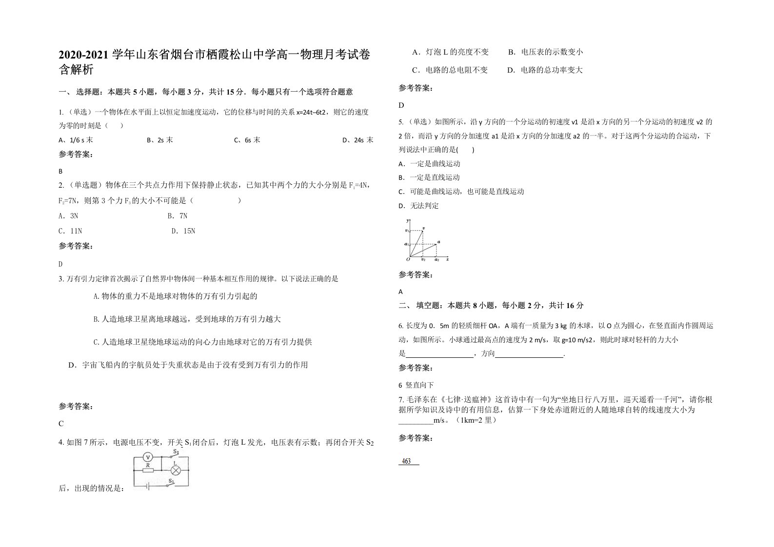 2020-2021学年山东省烟台市栖霞松山中学高一物理月考试卷含解析