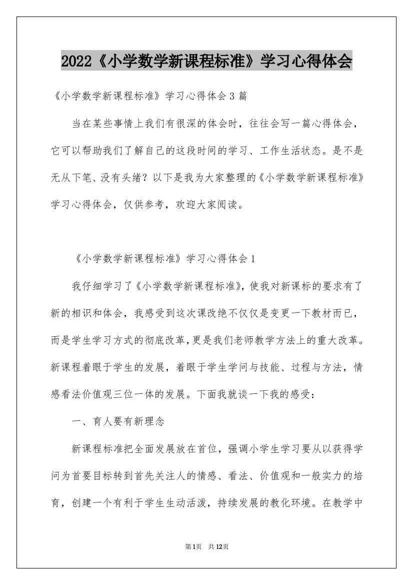 2022《小学数学新课程标准》学习心得体会_1