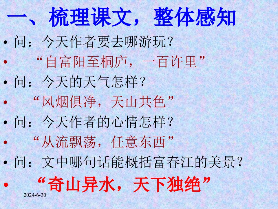 22.与朱元思书课件