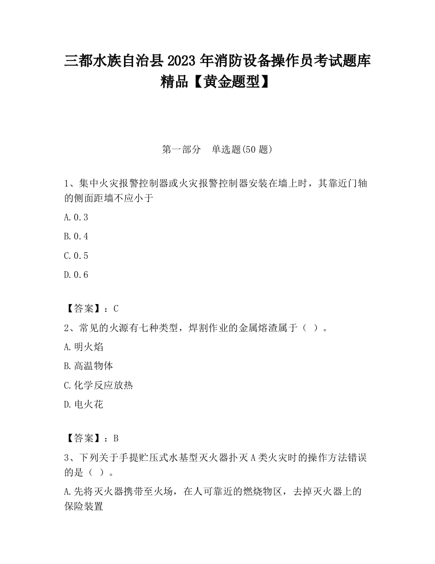 三都水族自治县2023年消防设备操作员考试题库精品【黄金题型】