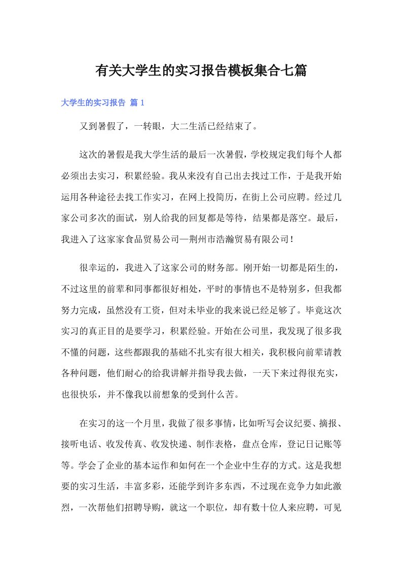 有关大学生的实习报告模板集合七篇